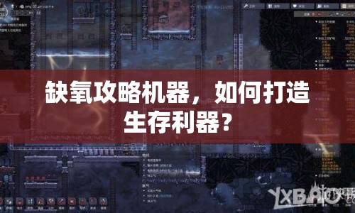 缺氧攻略機(jī)器，如何打造生存利器？