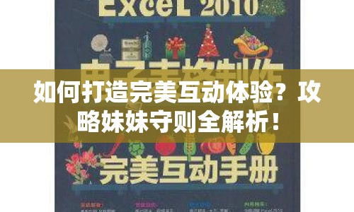 如何打造完美互動(dòng)體驗(yàn)？攻略妹妹守則全解析！