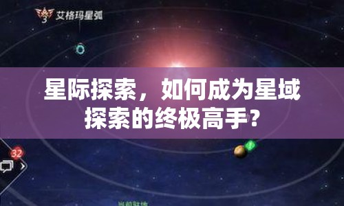 星際探索，如何成為星域探索的終極高手？