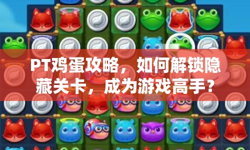 PT雞蛋攻略，如何解鎖隱藏關(guān)卡，成為游戲高手？