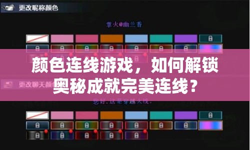 顏色連線游戲，如何解鎖奧秘成就完美連線？