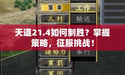 天道21.4如何制勝？掌握策略，征服挑戰(zhàn)！