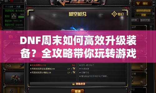 DNF周末如何高效升級裝備？全攻略帶你玩轉(zhuǎn)游戲！