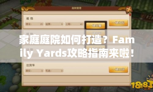 家庭庭院如何打造？Family Yards攻略指南來(lái)啦！