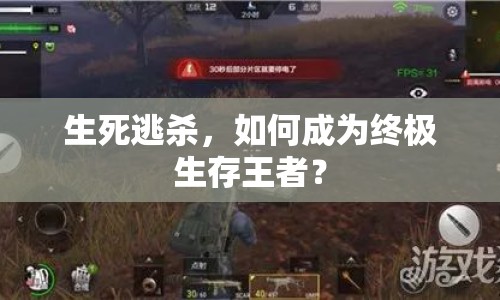 生死逃殺，如何成為終極生存王者？