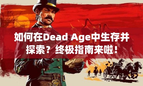 如何在Dead Age中生存并探索？終極指南來啦！