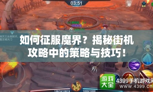 如何征服魔界？揭秘街機(jī)攻略中的策略與技巧！