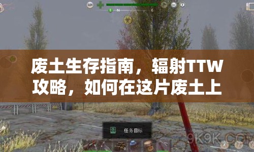 廢土生存指南，輻射TTW攻略，如何在這片廢土上生存與冒險？