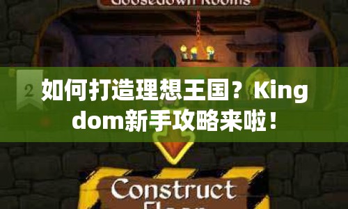 如何打造理想王國(guó)？Kingdom新手攻略來啦！