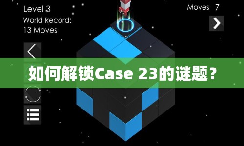 如何解鎖Case 23的謎題？