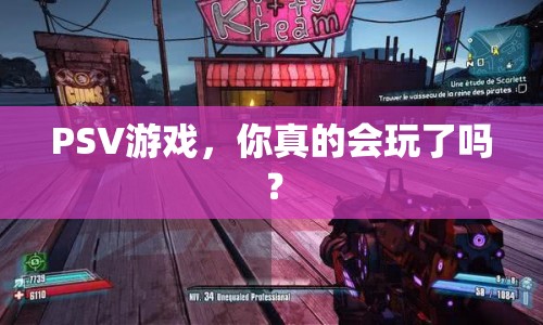 PSV游戲，你真的會玩了嗎？