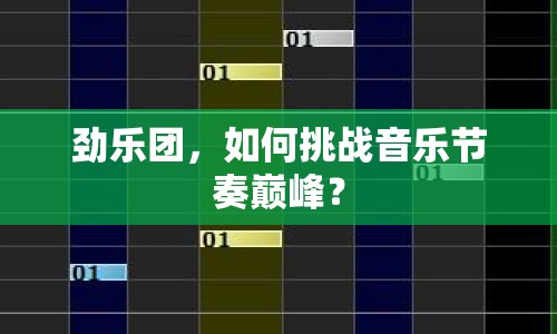 勁樂團(tuán)，如何挑戰(zhàn)音樂節(jié)奏巔峰？