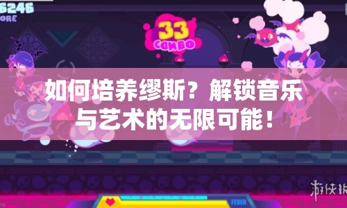 如何培養(yǎng)繆斯？解鎖音樂與藝術(shù)的無限可能！