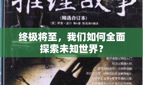終極將至，我們?nèi)绾稳嫣剿魑粗澜纾? title=