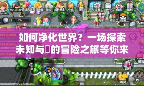 如何凈化世界？一場探索未知與汚的冒險(xiǎn)之旅等你來開啟！