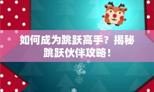 如何成為跳躍高手？揭秘跳躍伙伴攻略！