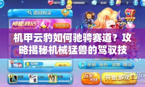 機(jī)甲云豹如何馳騁賽道？攻略揭秘機(jī)械猛獸的駕馭技巧！