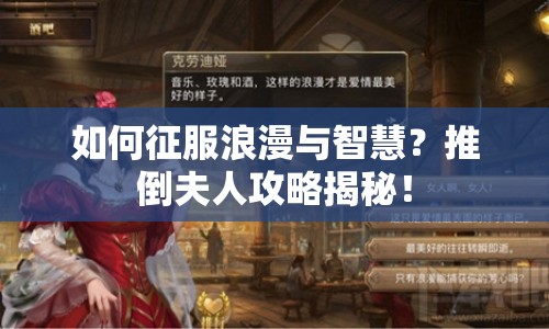 如何征服浪漫與智慧？推倒夫人攻略揭秘！