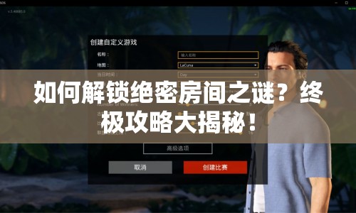 如何解鎖絕密房間之謎？終極攻略大揭秘！