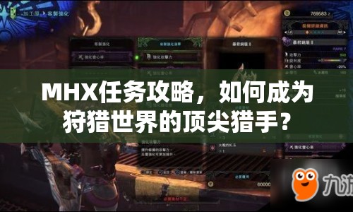 MHX任務攻略，如何成為狩獵世界的頂尖獵手？