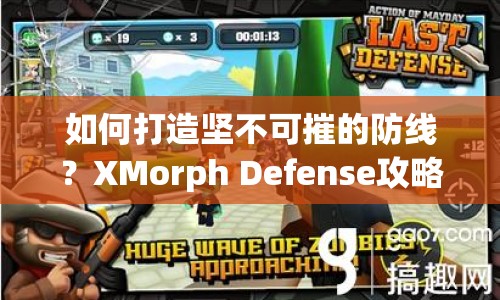 如何打造堅(jiān)不可摧的防線？XMorph Defense攻略來幫你！