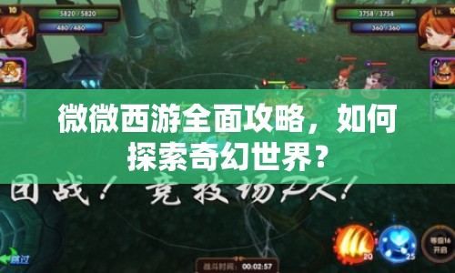 微微西游全面攻略，如何探索奇幻世界？