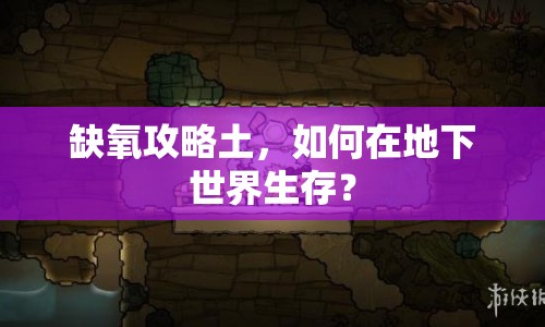 缺氧攻略土，如何在地下世界生存？