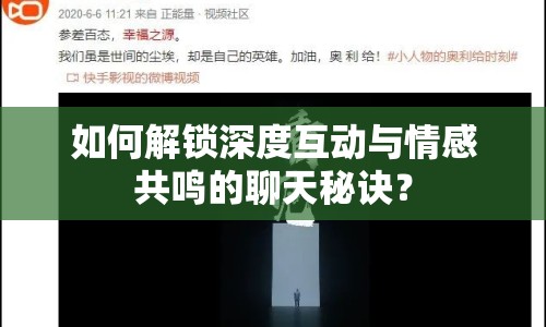 如何解鎖深度互動與情感共鳴的聊天秘訣？
