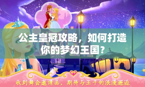 公主皇冠攻略，如何打造你的夢幻王國？