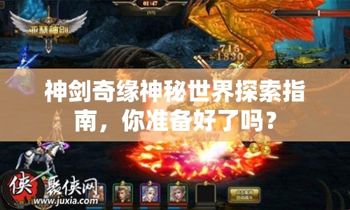 神劍奇緣神秘世界探索指南，你準(zhǔn)備好了嗎？
