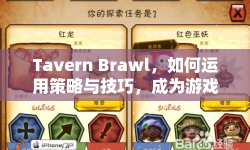 Tavern Brawl，如何運用策略與技巧，成為游戲王者？