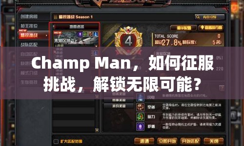 Champ Man，如何征服挑戰(zhàn)，解鎖無限可能？