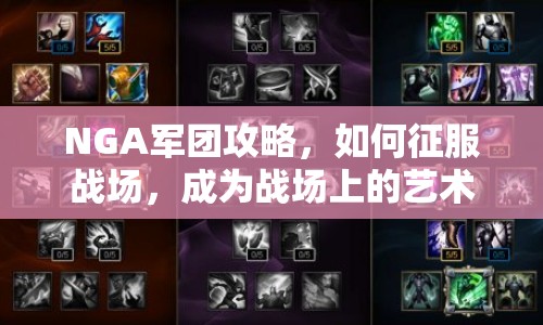 NGA軍團攻略，如何征服戰(zhàn)場，成為戰(zhàn)場上的藝術(shù)大師？