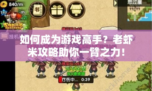 如何成為游戲高手？老蝦米攻略助你一臂之力！