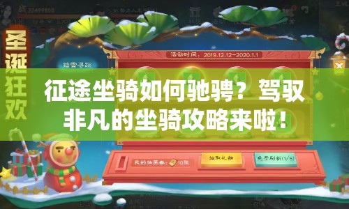 征途坐騎如何馳騁？駕馭非凡的坐騎攻略來啦！