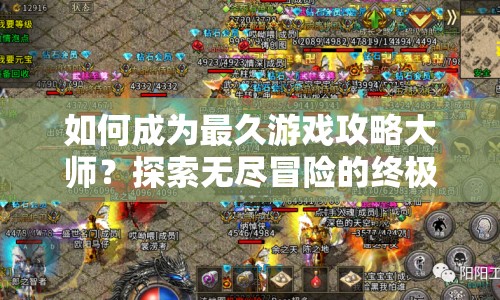 如何成為最久游戲攻略大師？探索無盡冒險(xiǎn)的終極指南！