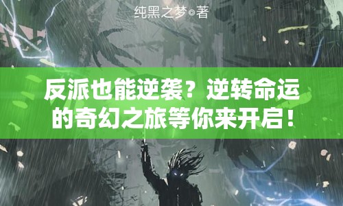 反派也能逆襲？逆轉(zhuǎn)命運的奇幻之旅等你來開啟！