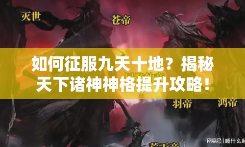 如何征服九天十地？揭秘天下諸神神格提升攻略！