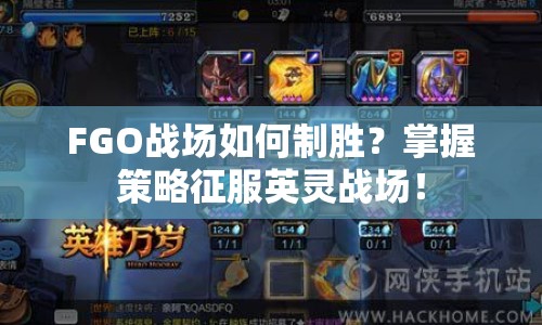 FGO戰(zhàn)場如何制勝？掌握策略征服英靈戰(zhàn)場！
