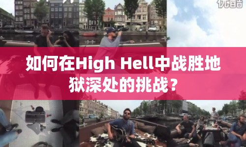 如何在High Hell中戰(zhàn)勝地獄深處的挑戰(zhàn)？