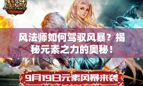 風(fēng)法師如何駕馭風(fēng)暴？揭秘元素之力的奧秘！