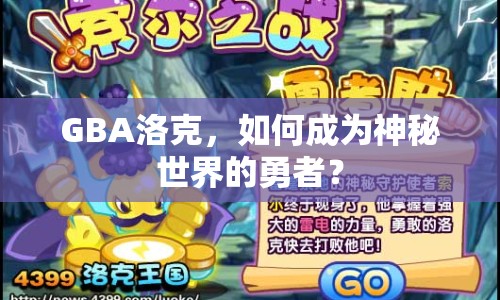 GBA洛克，如何成為神秘世界的勇者？