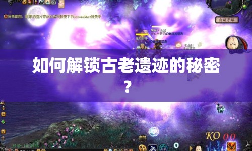 如何解鎖古老遺跡的秘密？