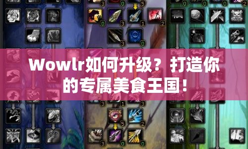 Wowlr如何升級(jí)？打造你的專屬美食王國！