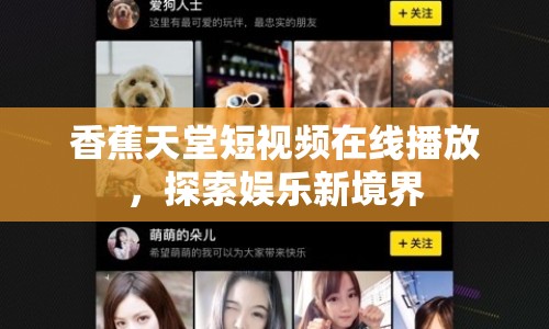 香蕉天堂短視頻在線播放，探索娛樂新境界