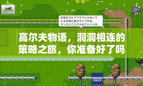 高爾夫物語，洞洞相連的策略之旅，你準(zhǔn)備好了嗎？