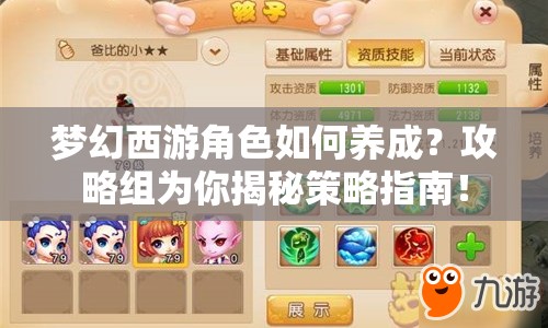 夢幻西游角色如何養(yǎng)成？攻略組為你揭秘策略指南！