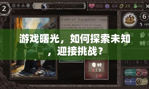 游戲曙光，如何探索未知，迎接挑戰(zhàn)？
