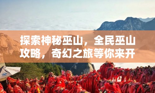 探索神秘巫山，全民巫山攻略，奇幻之旅等你來開啟？