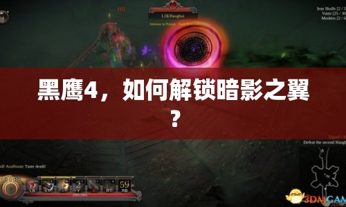 黑鷹4，如何解鎖暗影之翼？